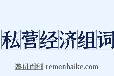 私营经济组词是什么意思的图片